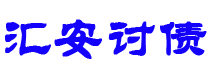 黑河债务追讨催收公司